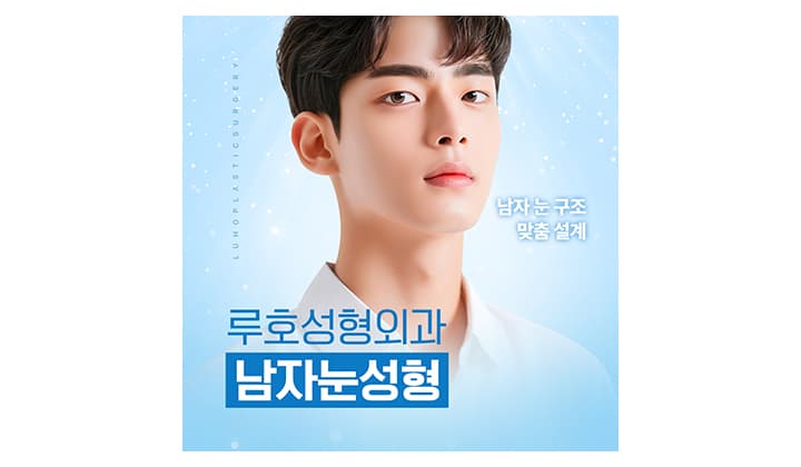 남자눈성형 vs 여자눈성형 차이점이 무엇일까?