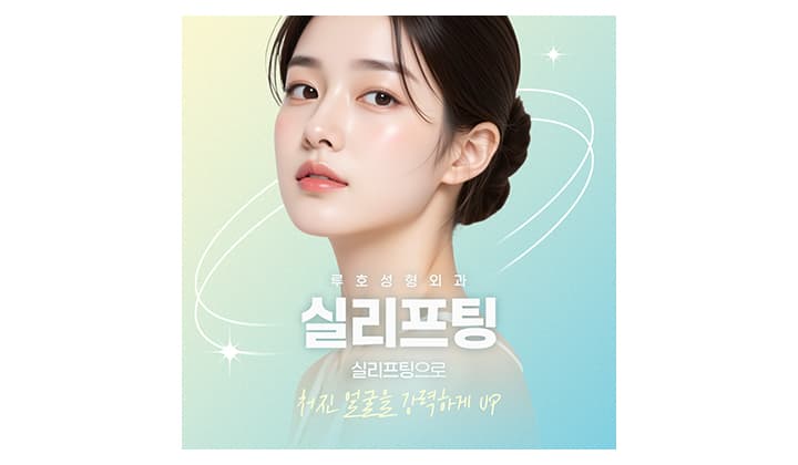 나에게 맞는 실리프팅, 어떤 종류일까요?