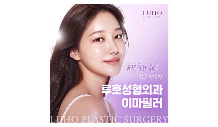균형 잡힌 얼굴 만들어주는 이마필러