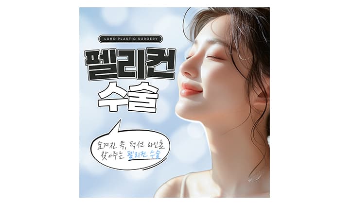 턱과 목의 경계를 찾아주는 펠리컨 수술 전후 차이