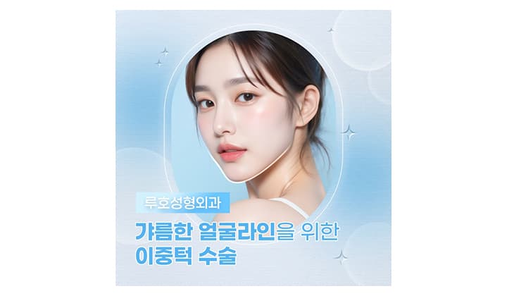 무너진 턱 선을 살리는 이중턱수술, 핵심은?