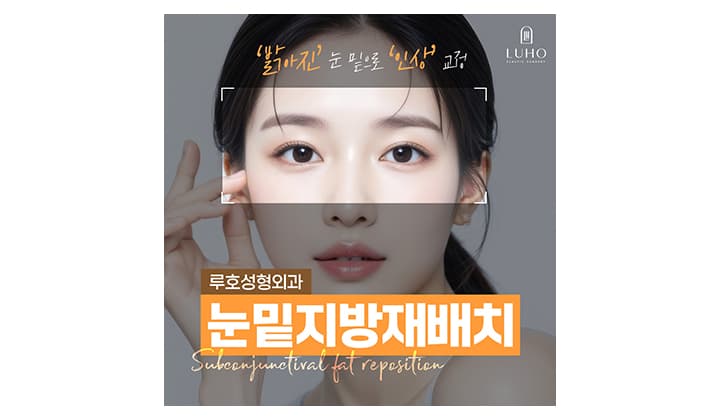 눈밑지방재배치후기, 주의사항 한 눈에 알아보기