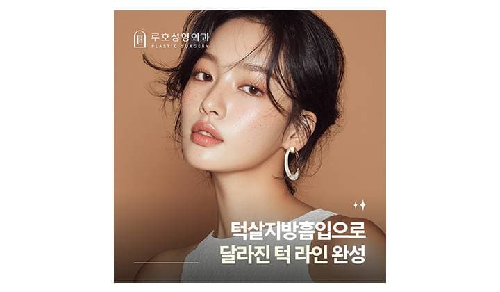 신사역 턱살지방흡입, 달라진 턱 라인 완성!