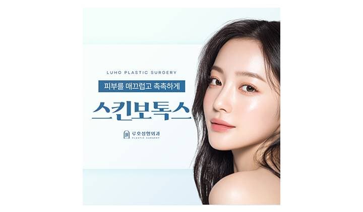 스킨보톡스 처음이라면 꼭 읽어야 할 A to Z