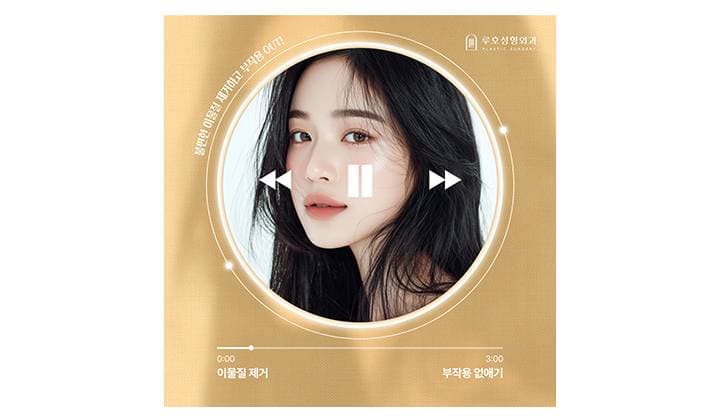 잘못된 시술로 생긴 불편함, 얼굴이물질제거로 해결