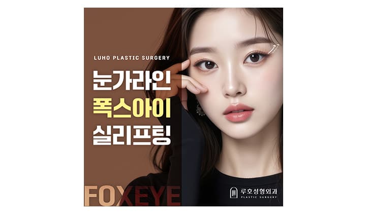 시술로 눈꼬리 교정이 가능한 폭스아이리프팅?