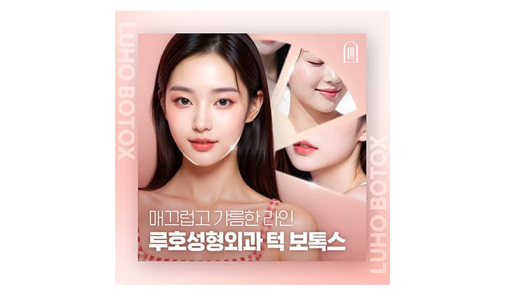 턱보톡스 잘하는 곳 찾는다면