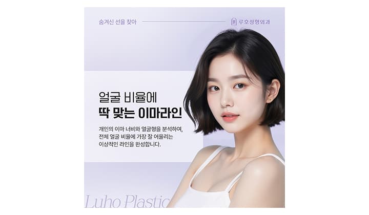 이마축소술, 가격보다 먼저 봐야 할 세 가지